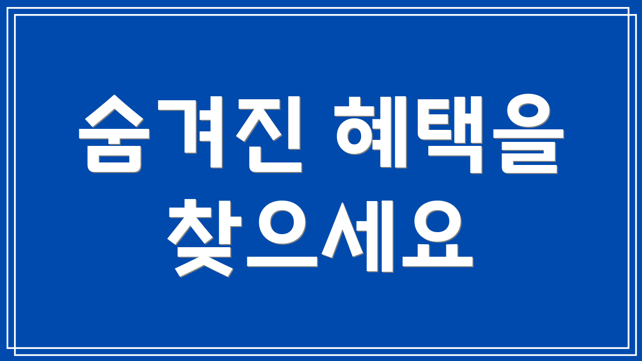 숨겨진 혜택을 찾으세요
