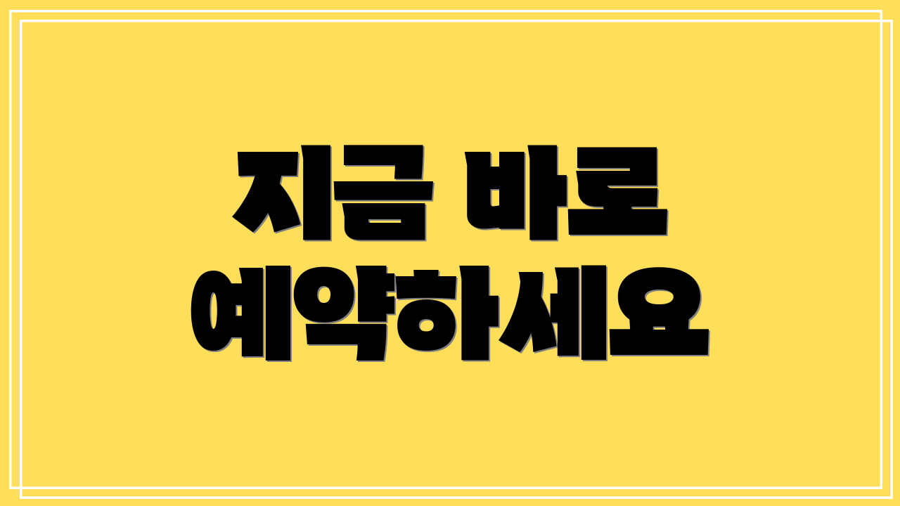 지금 바로 예약하세요