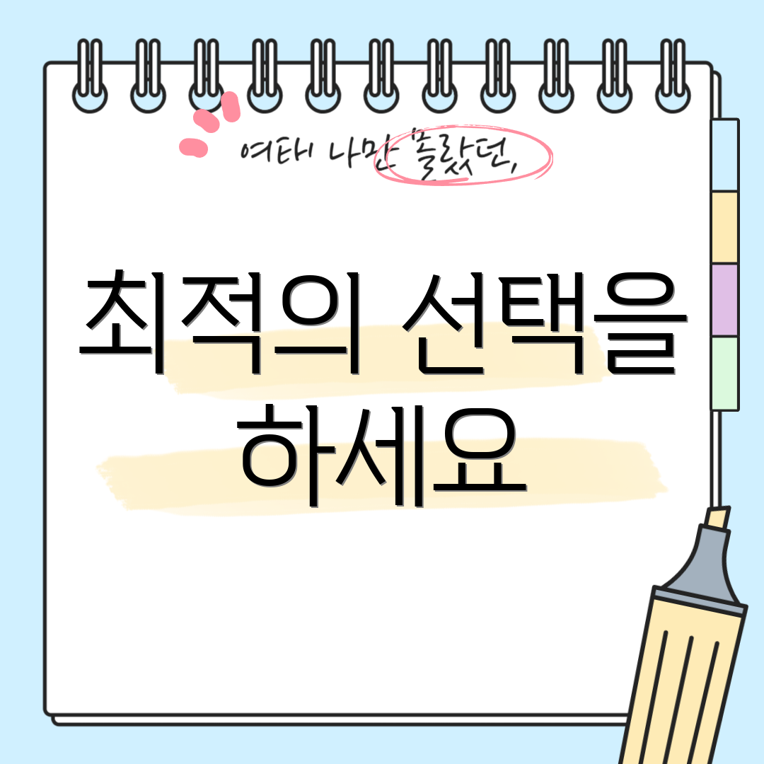 최적의 선택을 하세요