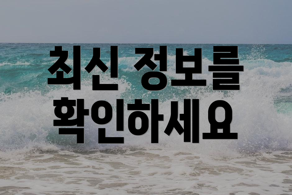 최신 정보를 확인하세요