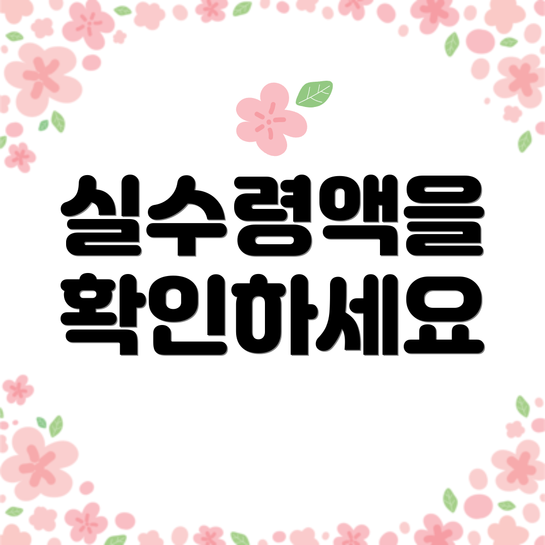 실수령액을 확인하세요