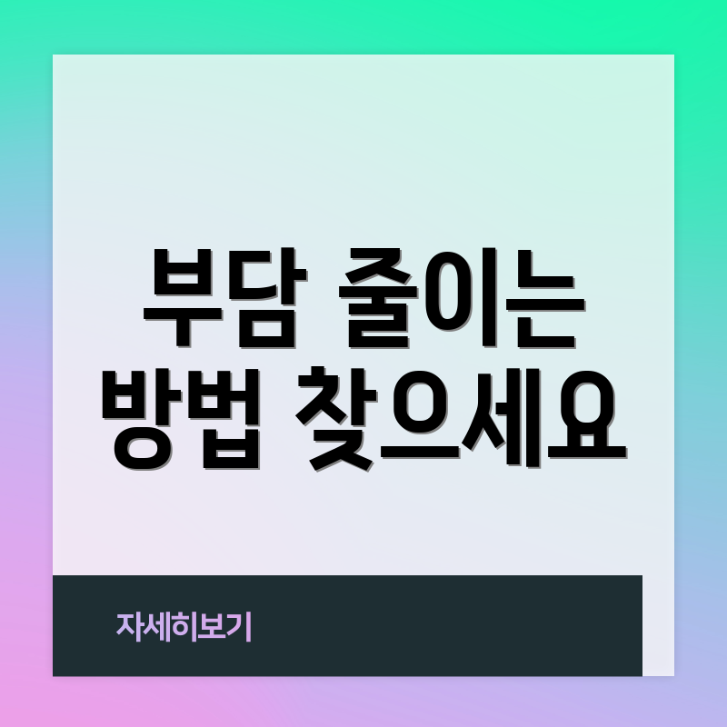 부담 줄이는 방법 찾으세요