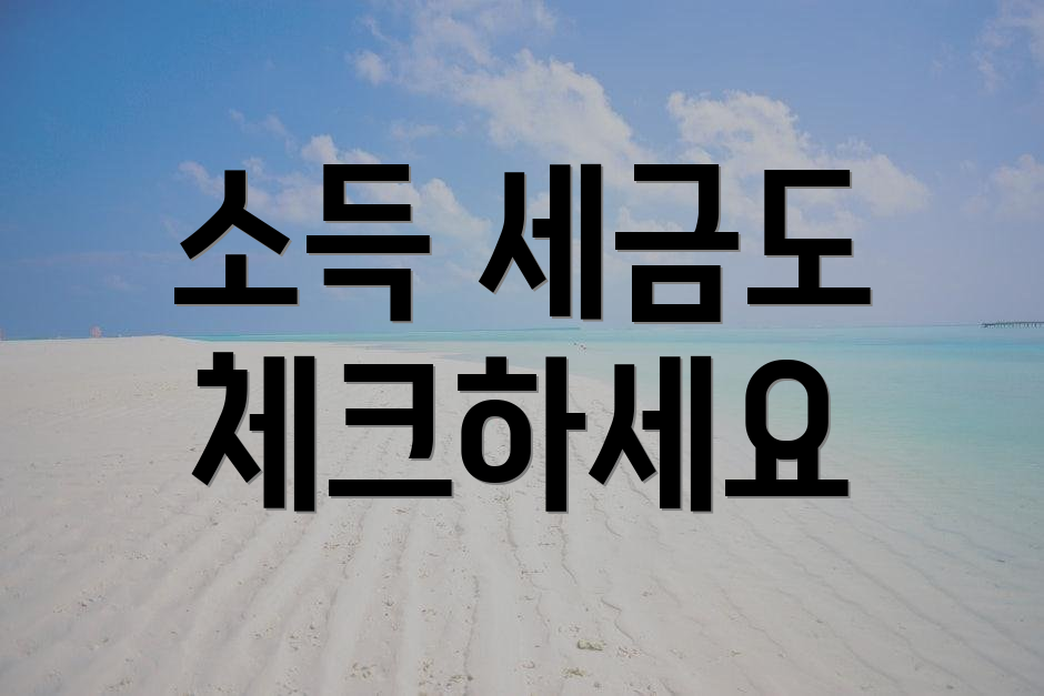 소득 세금도 체크하세요