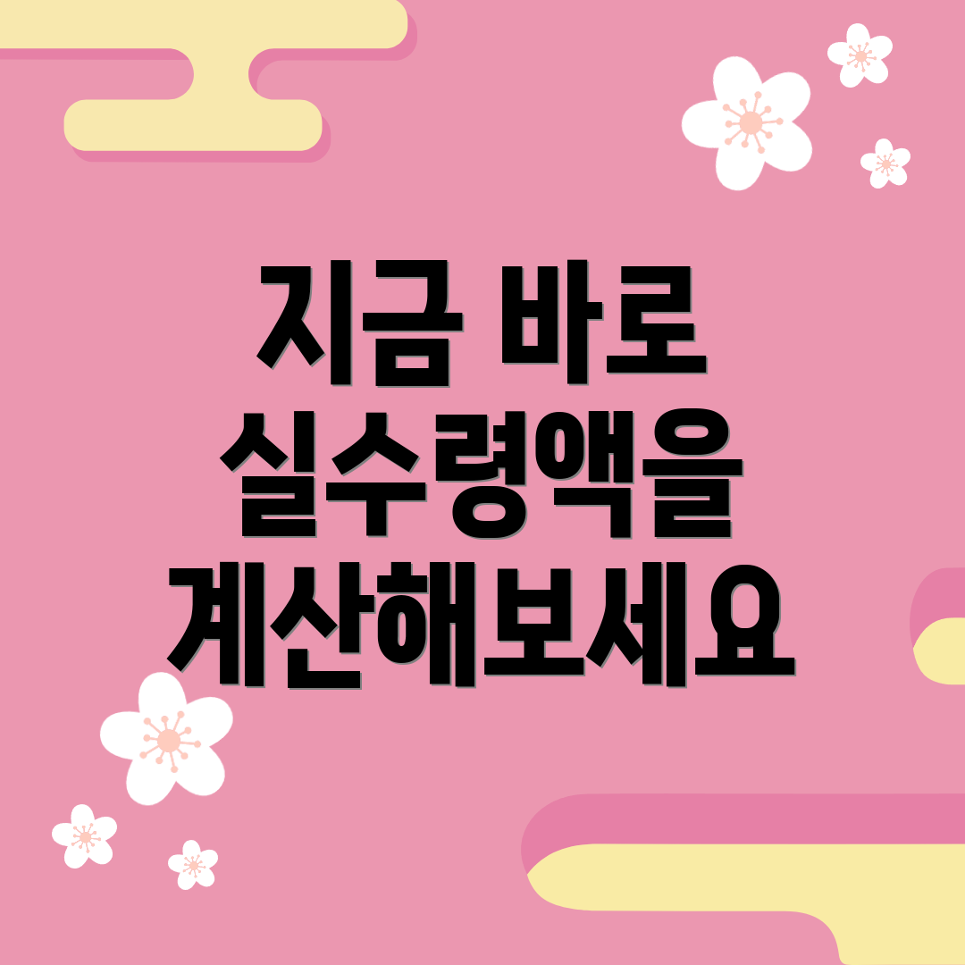 지금 바로 실수령액을 계산해보세요