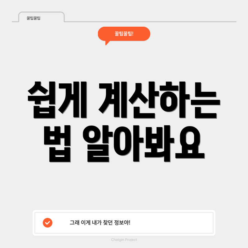 쉽게 계산하는 법 알아봐요