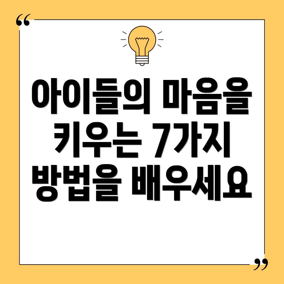 아이들의 마음을 키우는 7가지 방법을 배우세요