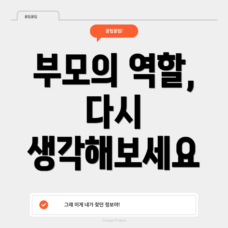 부모의 역할, 다시 생각해보세요