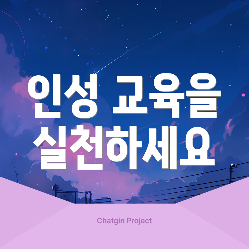 인성 교육을 실천하세요