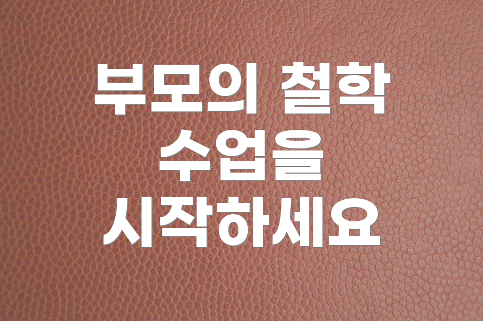 부모의 철학 수업을 시작하세요