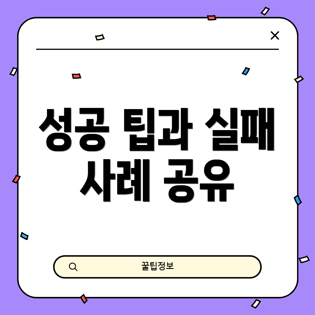 성공 팁과 실패 사례 공유