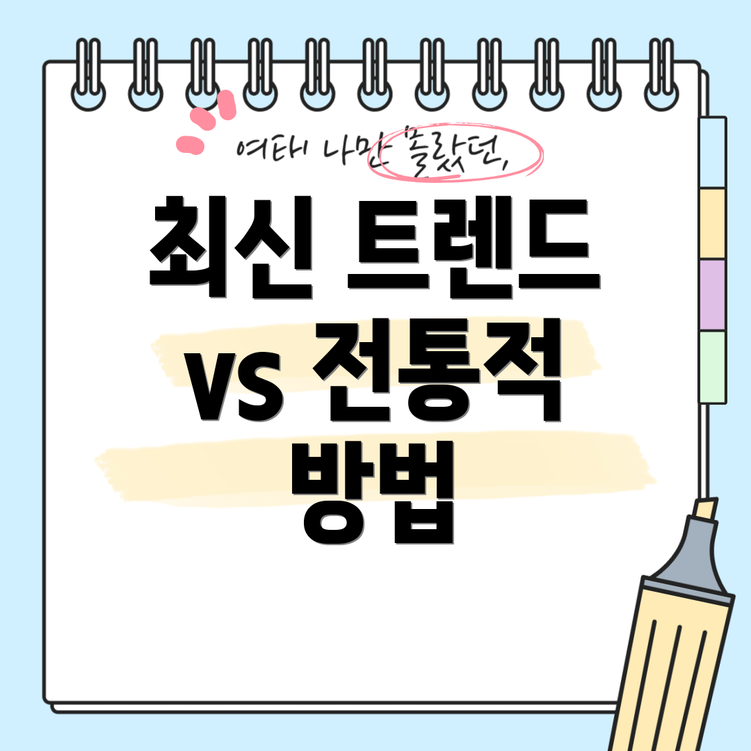 최신 트렌드 vs 전통적 방법