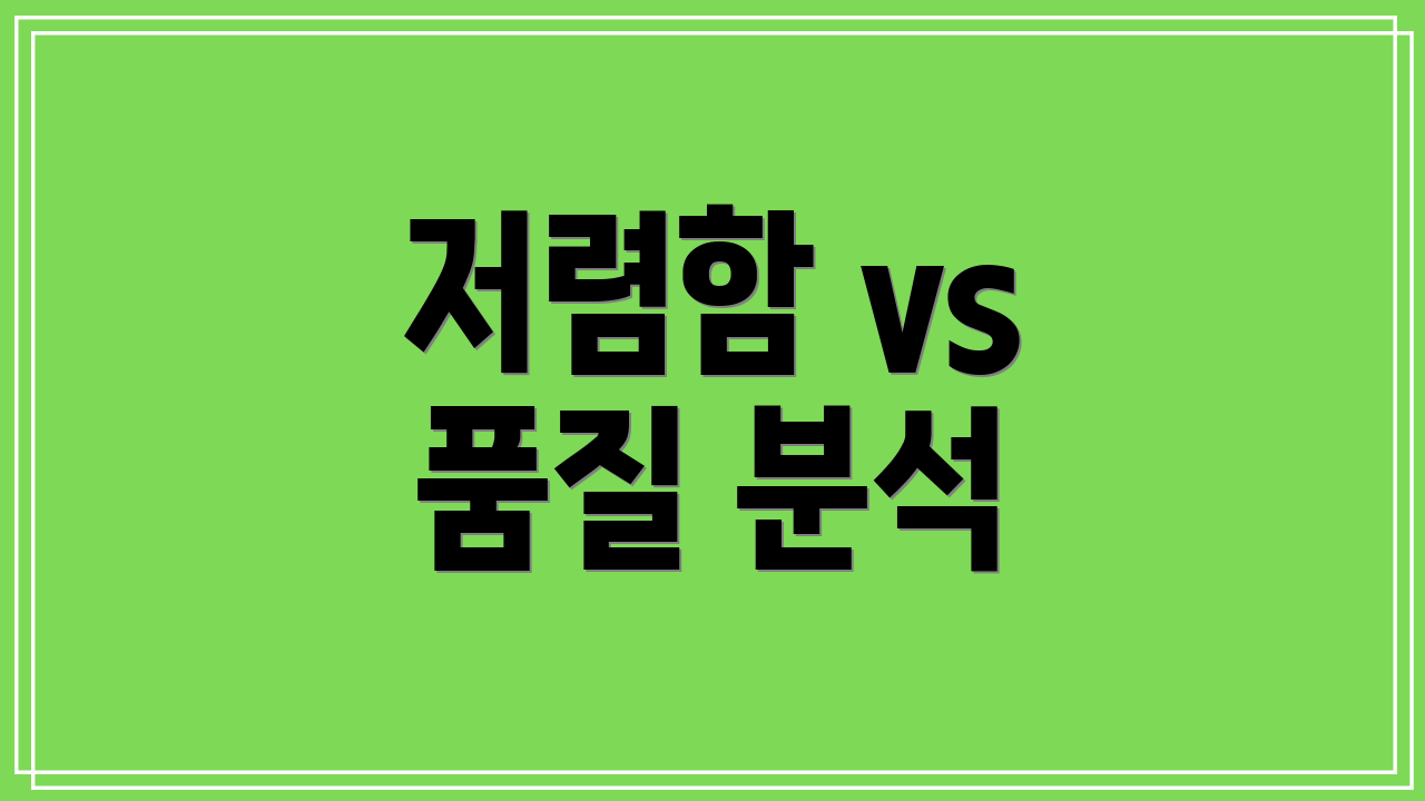 저렴함 vs 품질 분석