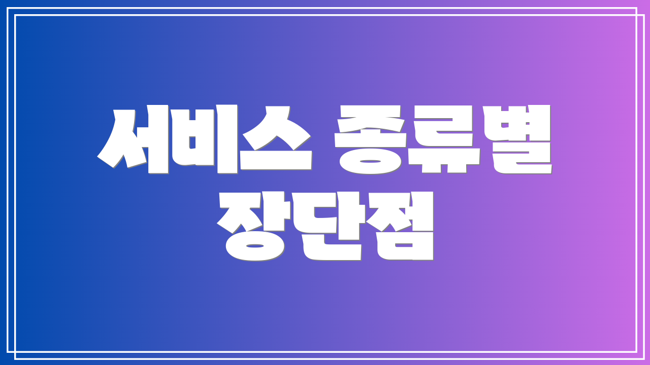 서비스 종류별 장단점