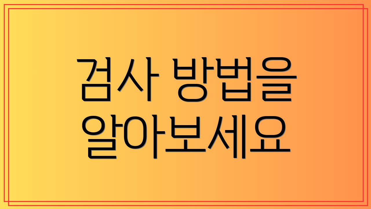 검사 방법을 알아보세요