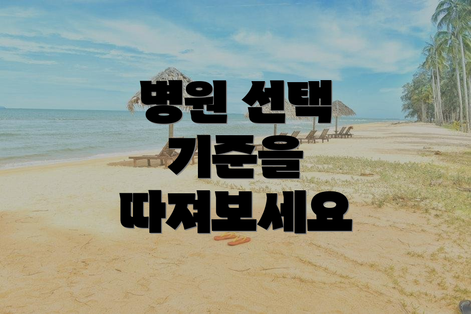 병원 선택 기준을 따져보세요