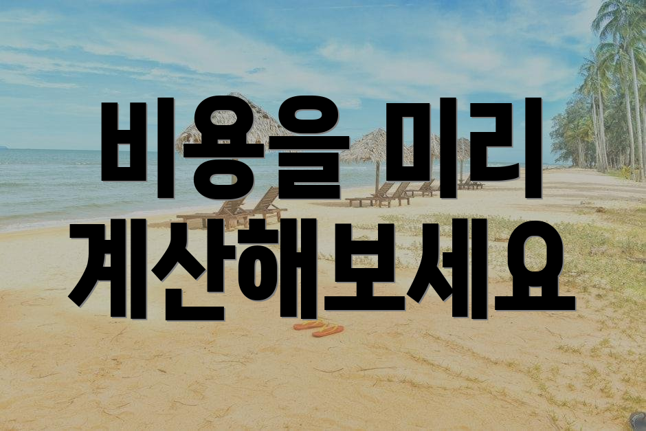 비용을 미리 계산해보세요