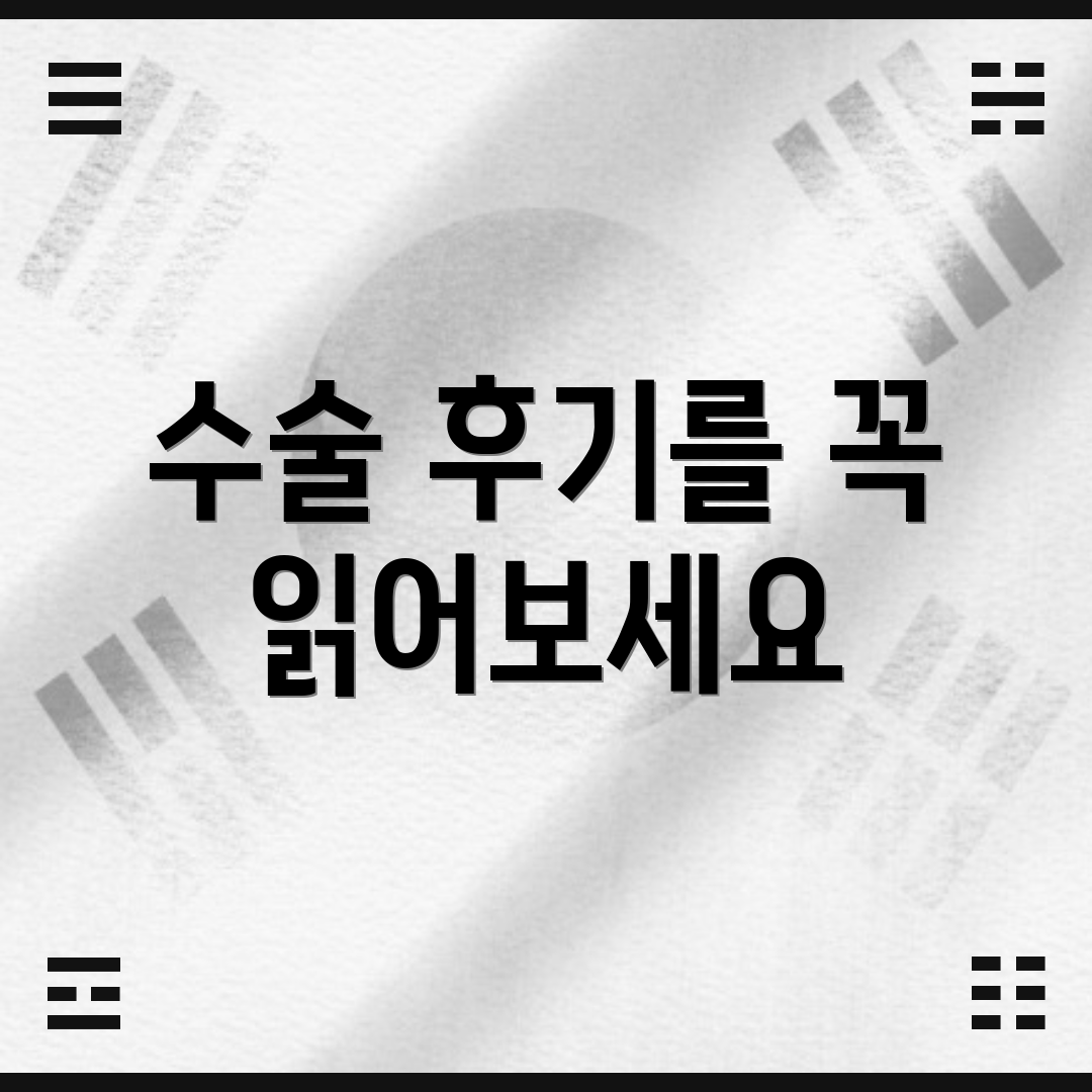 수술 후기를 꼭 읽어보세요