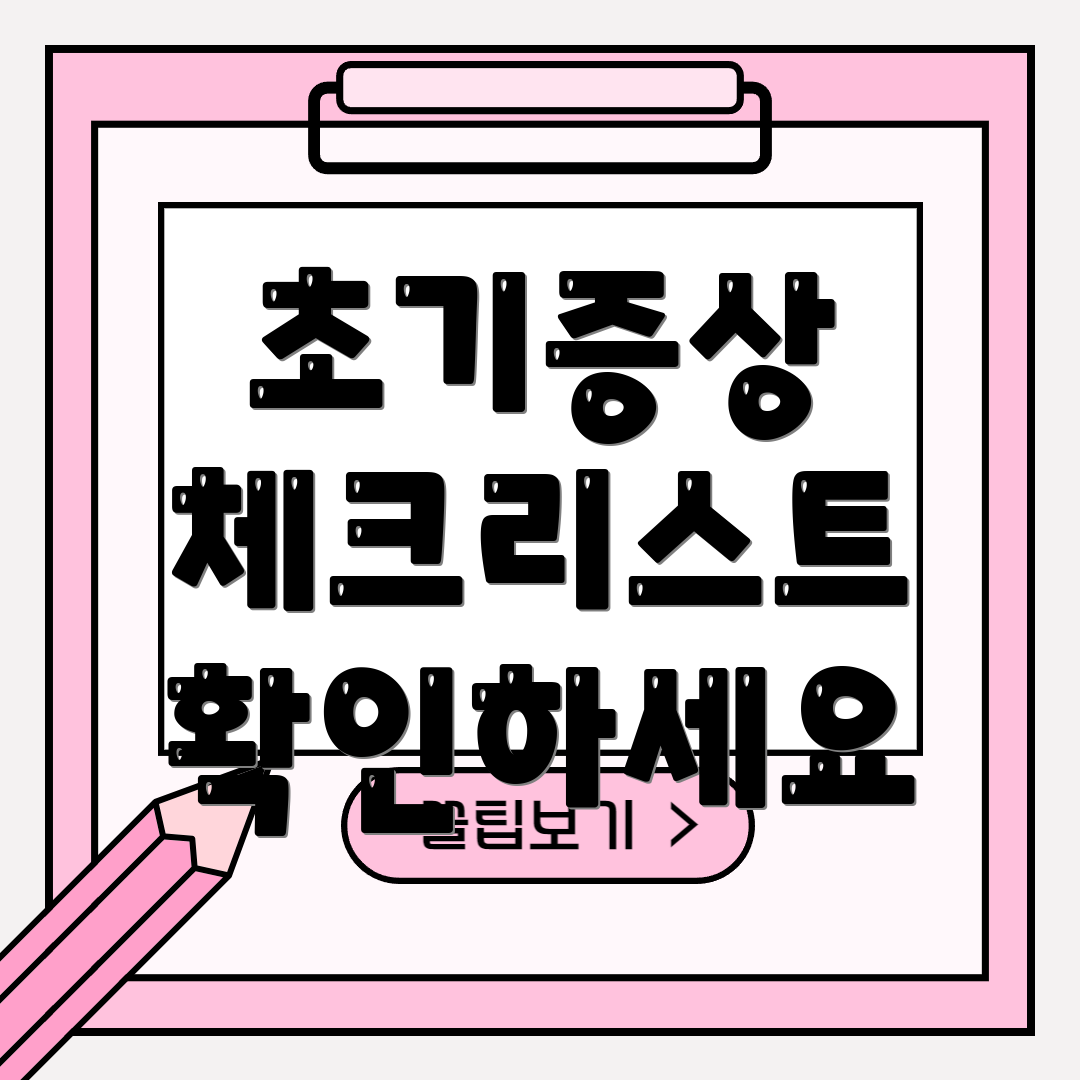 초기증상 체크리스트 확인하세요