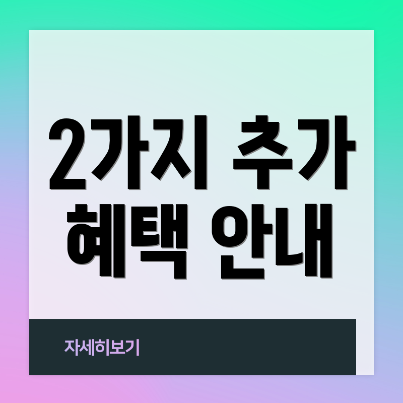2가지 추가 혜택 안내