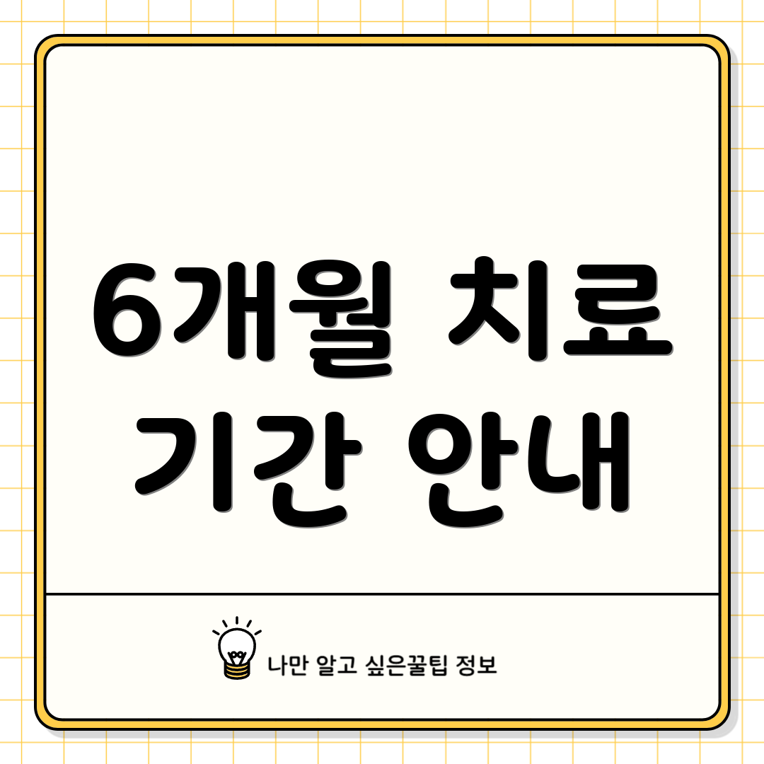 6개월 치료 기간 안내