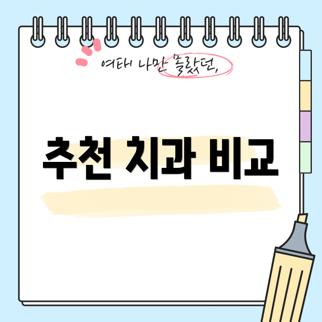 추천 치과 비교