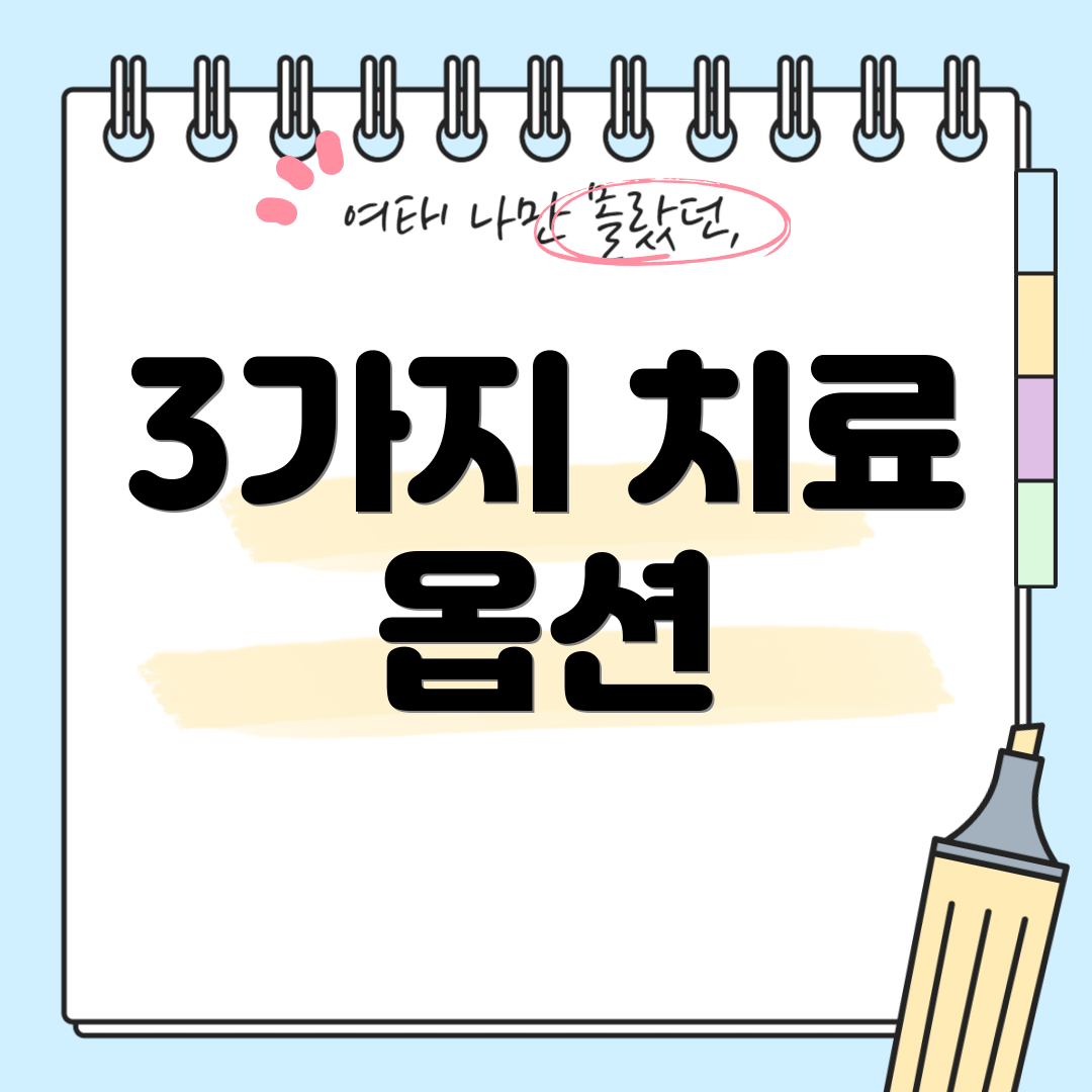 3가지 치료 옵션
