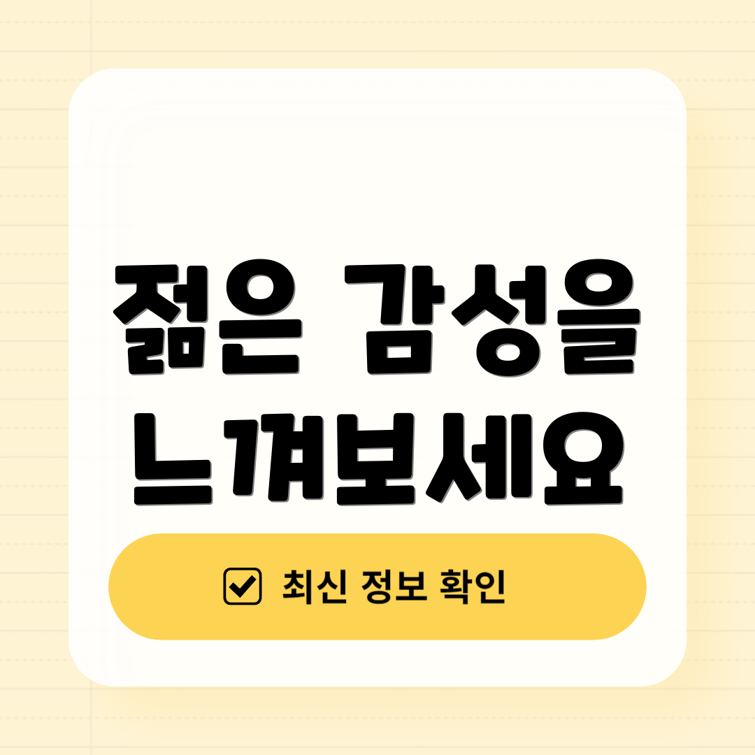 젊은 감성을 느껴보세요
