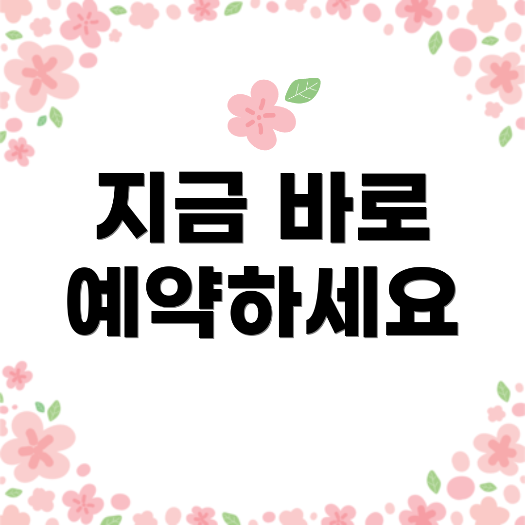 지금 바로 예약하세요