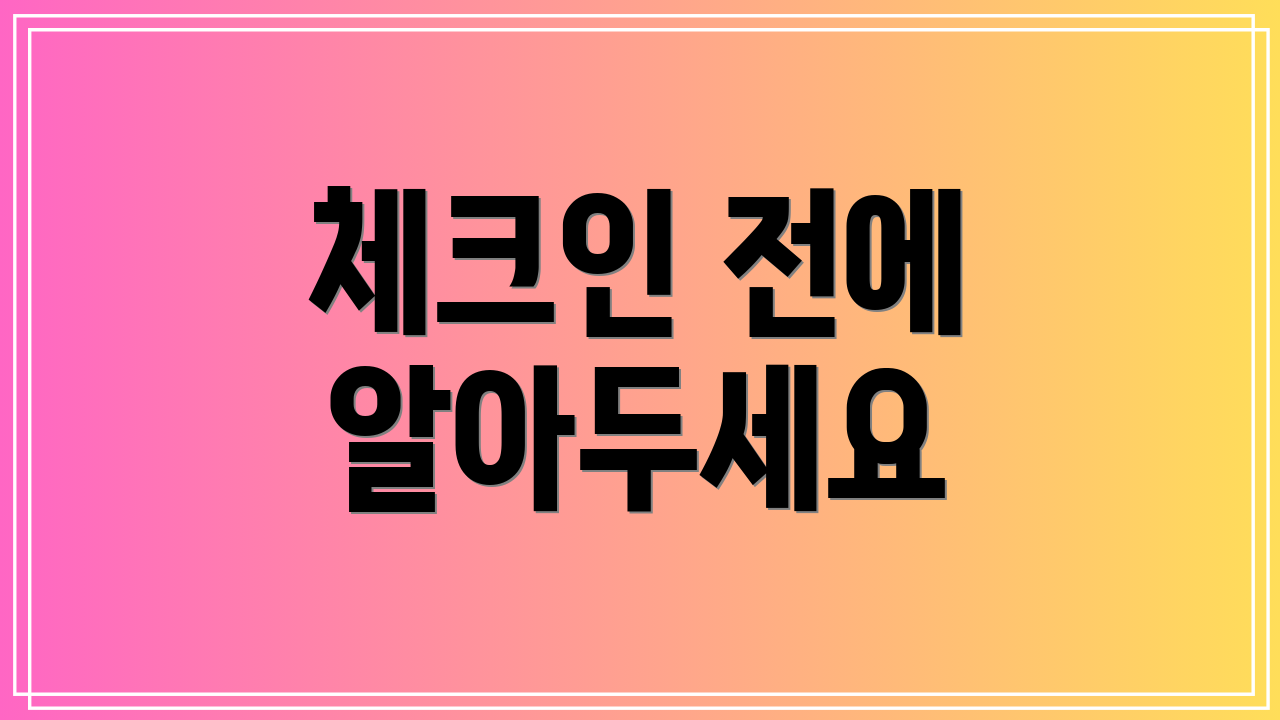 체크인 전에 알아두세요
