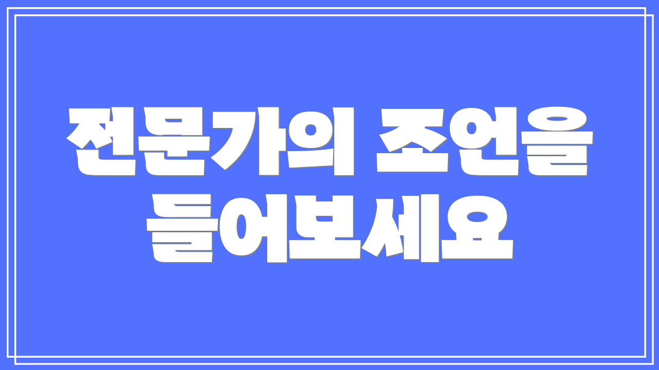전문가의 조언을 들어보세요