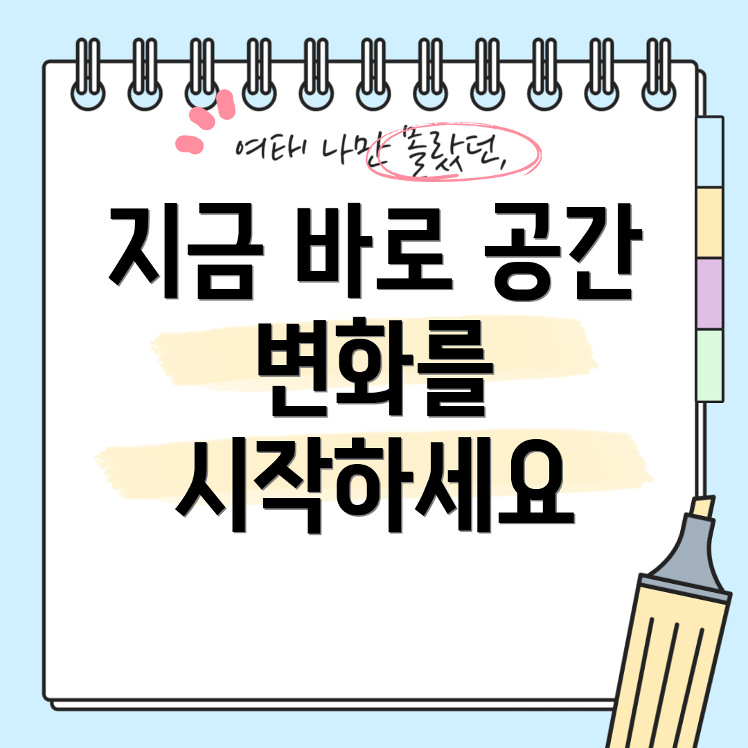 지금 바로 공간 변화를 시작하세요