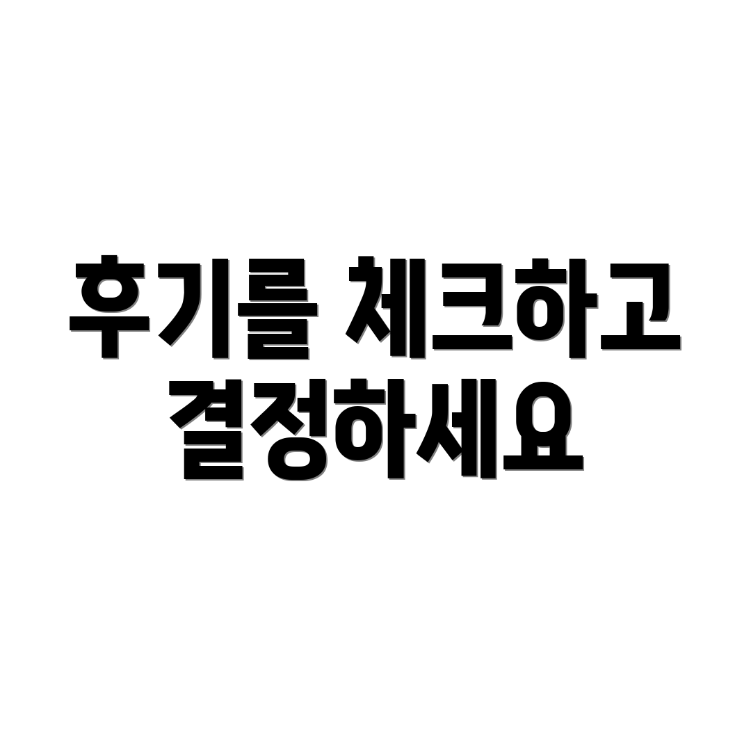 후기를 체크하고 결정하세요