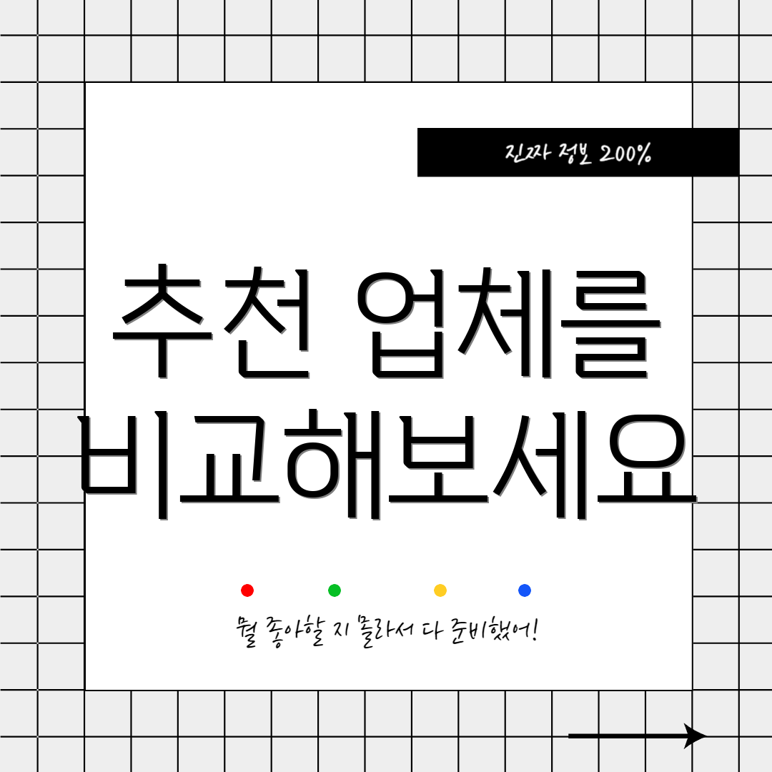 추천 업체를 비교해보세요