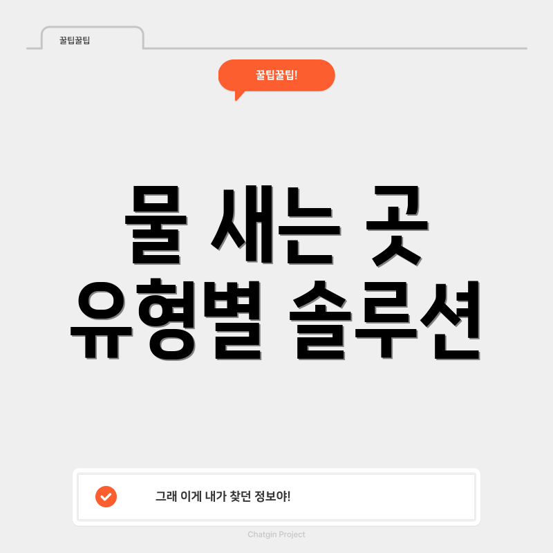 물 새는 곳 유형별 솔루션