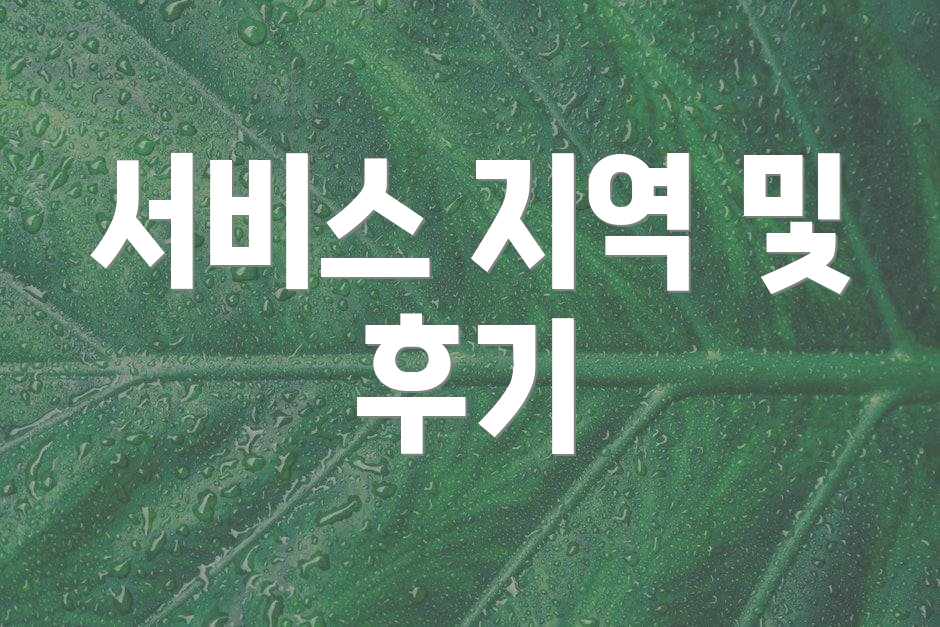 서비스 지역 및 후기
