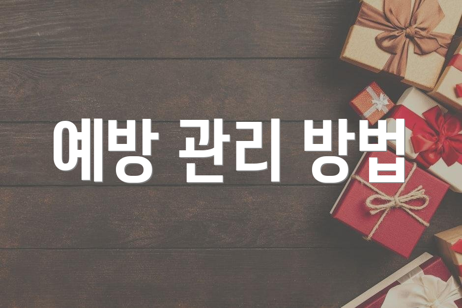 예방 관리 방법