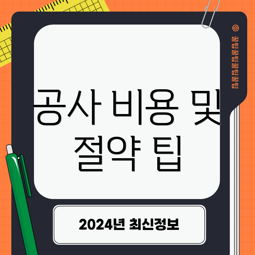 공사 비용 및 절약 팁