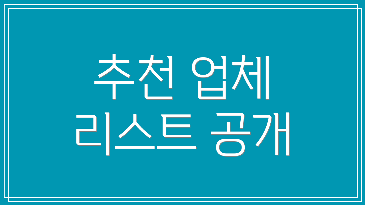 추천 업체 리스트 공개