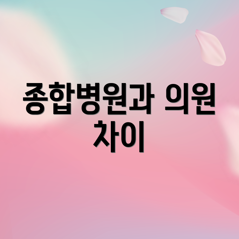 종합병원과 의원 차이