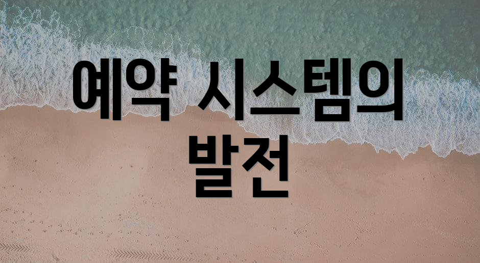 예약 시스템의 발전