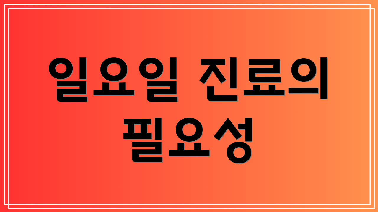 일요일 진료의 필요성
