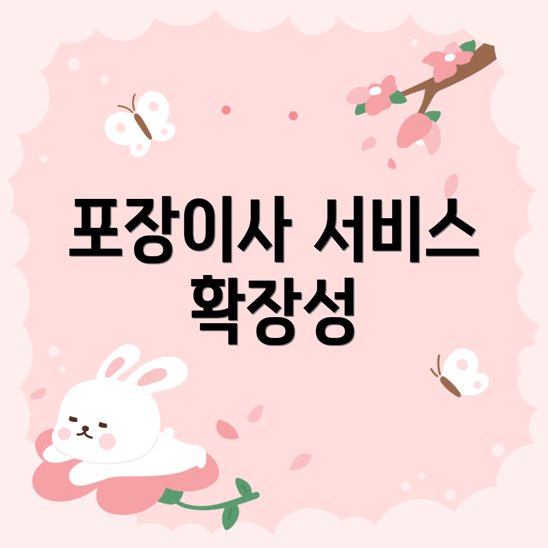 포장이사 서비스 확장성