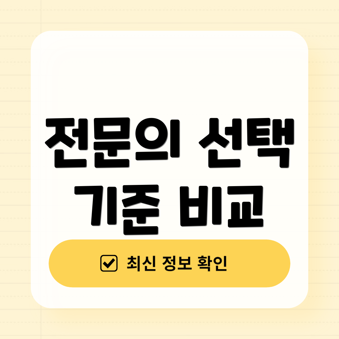 전문의 선택 기준 비교