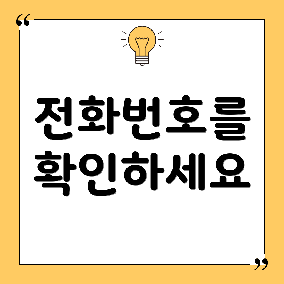 전화번호를 확인하세요