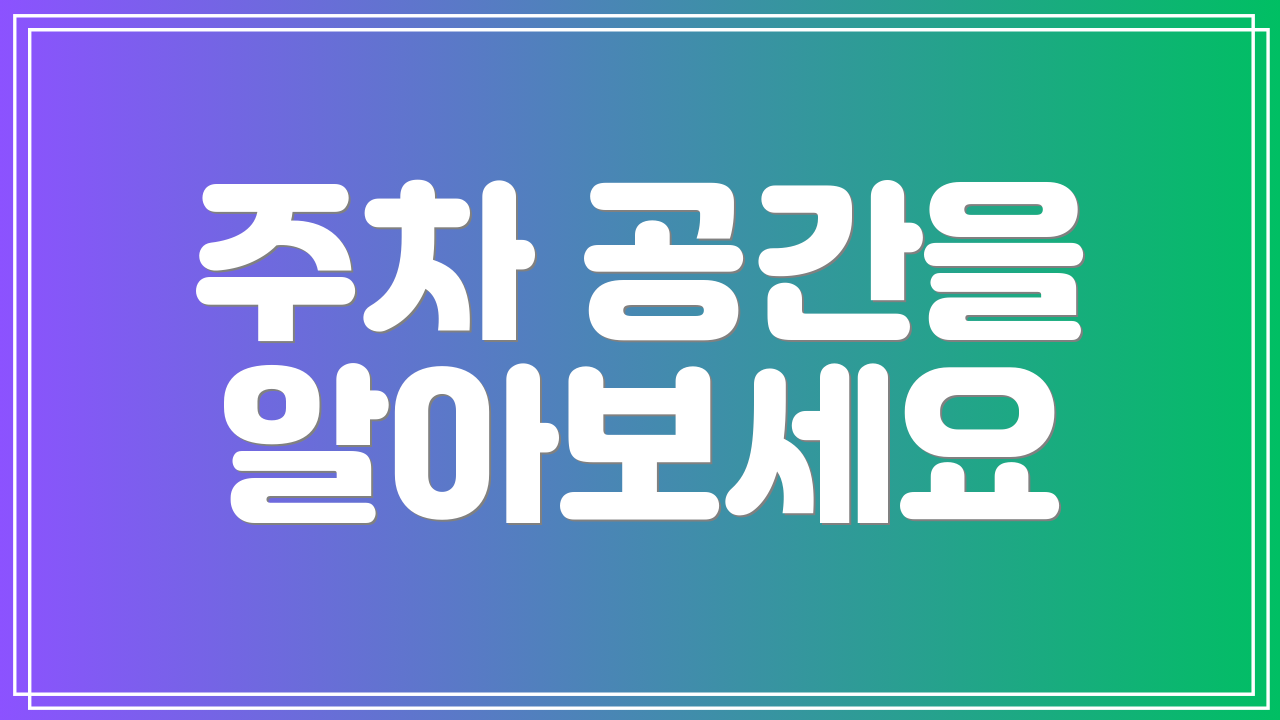 주차 공간을 알아보세요