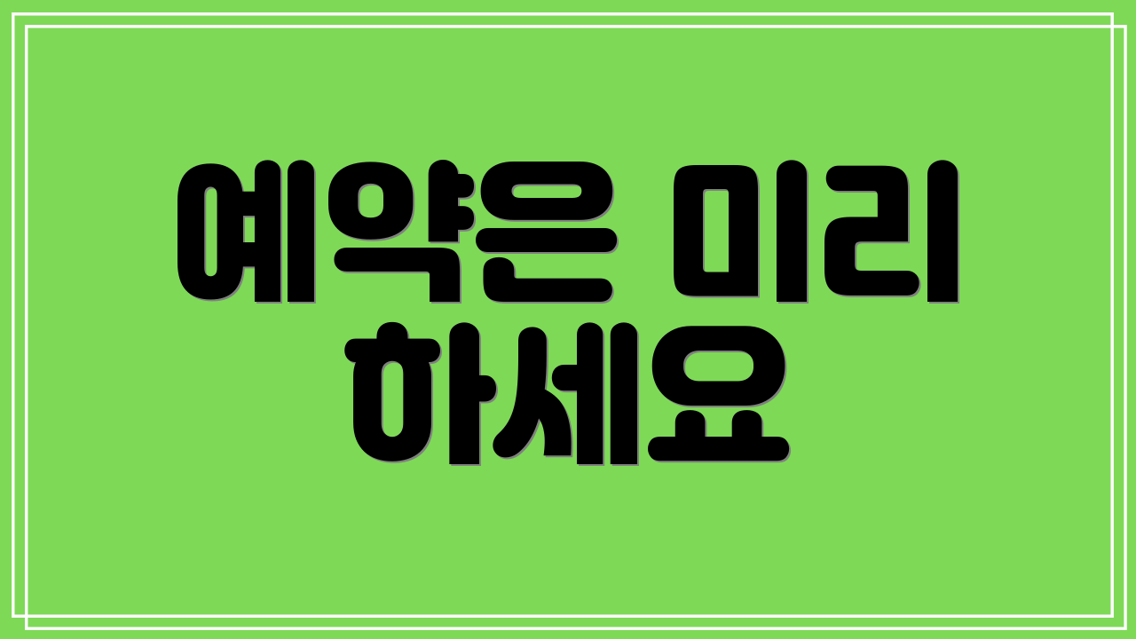 예약은 미리 하세요