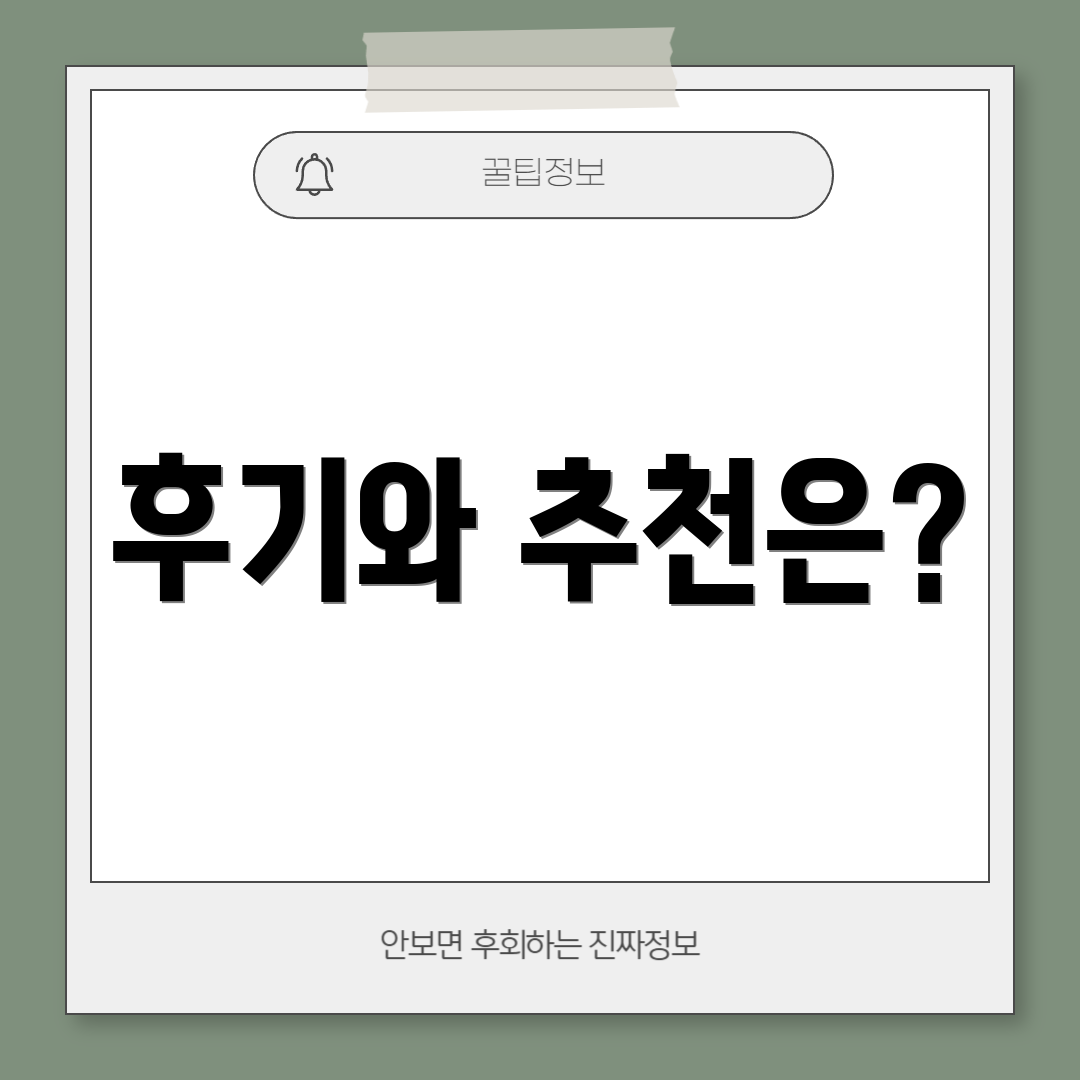 후기와 추천은?