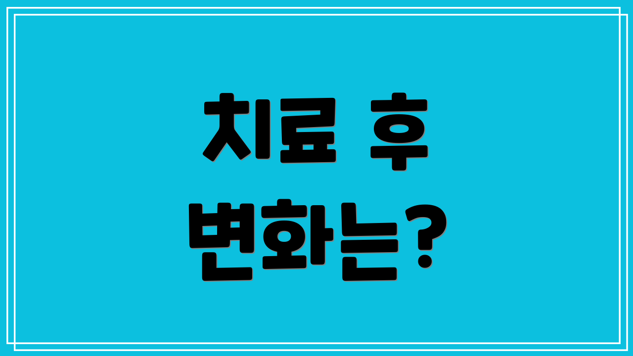 치료 후 변화는?