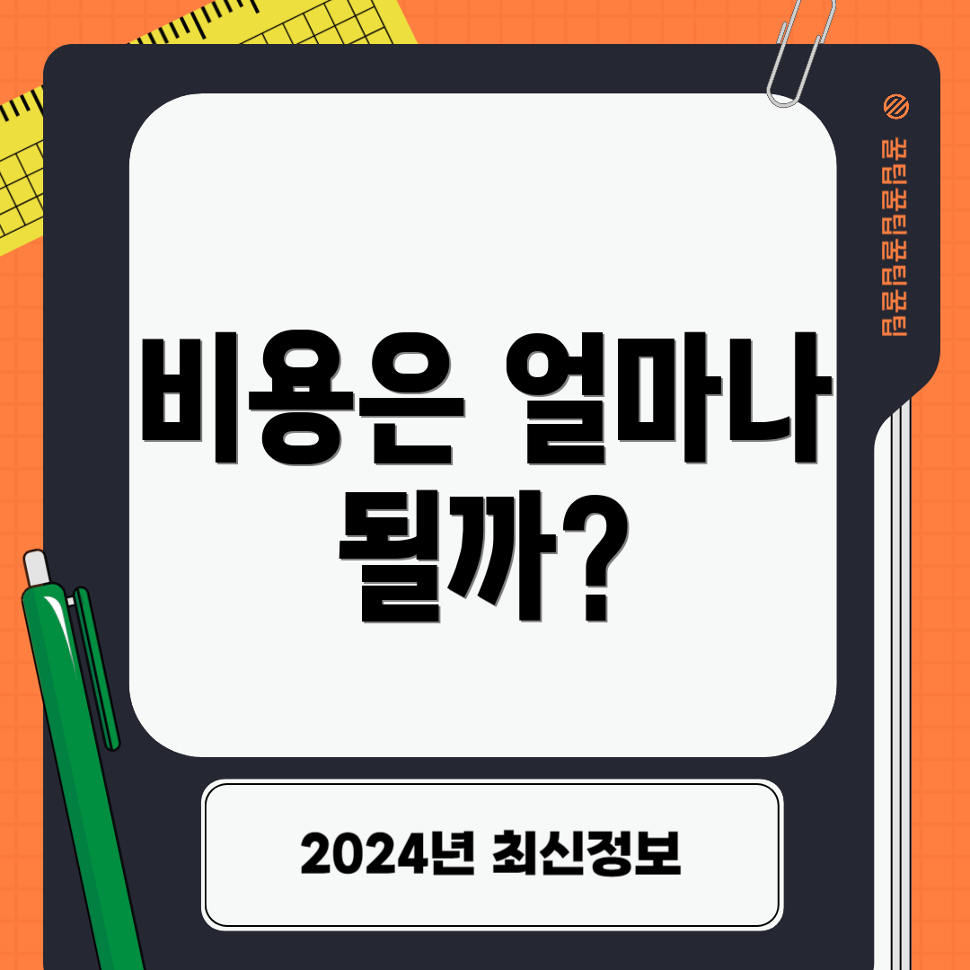 비용은 얼마나 될까?