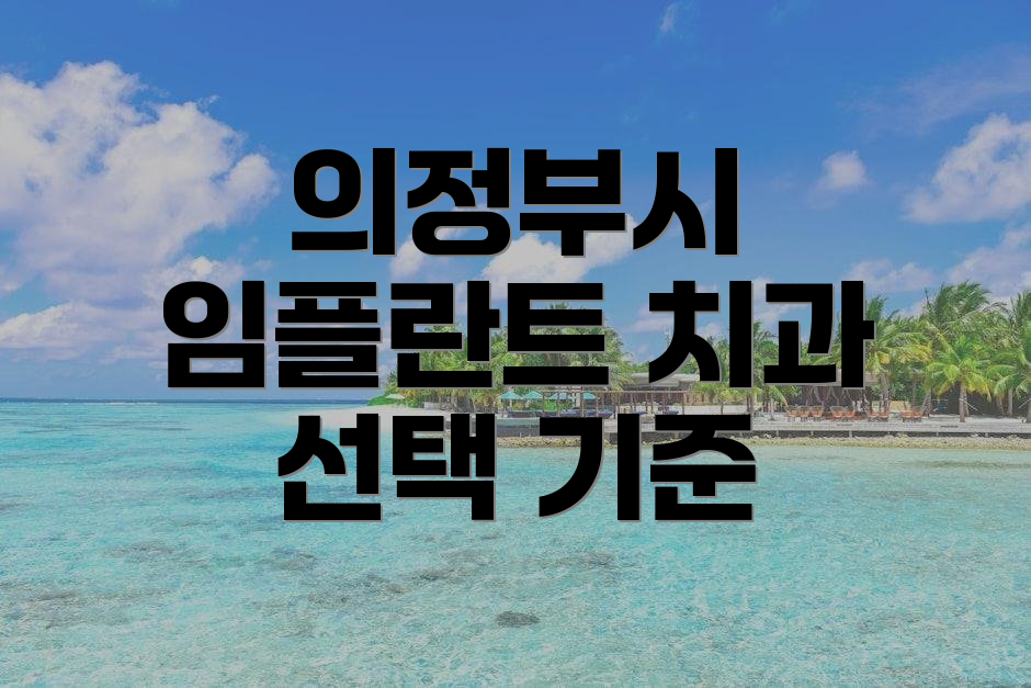 의정부시 임플란트 치과 선택 기준